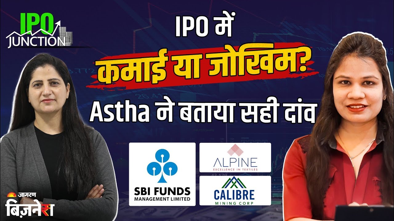 SBI Funds Management IPO पर Expert का Subscribe दांव, जानिए Alpine और Caliber Mining पर क्या है राय!