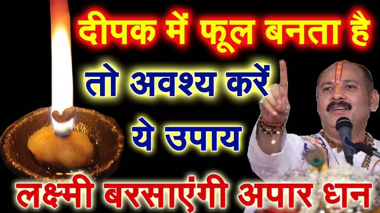 अगर आप भी दीपक जलाते हैं और उसमें फूल बनता है तो उसका क्या रहस्य होता है जानिए इस वीडियो में