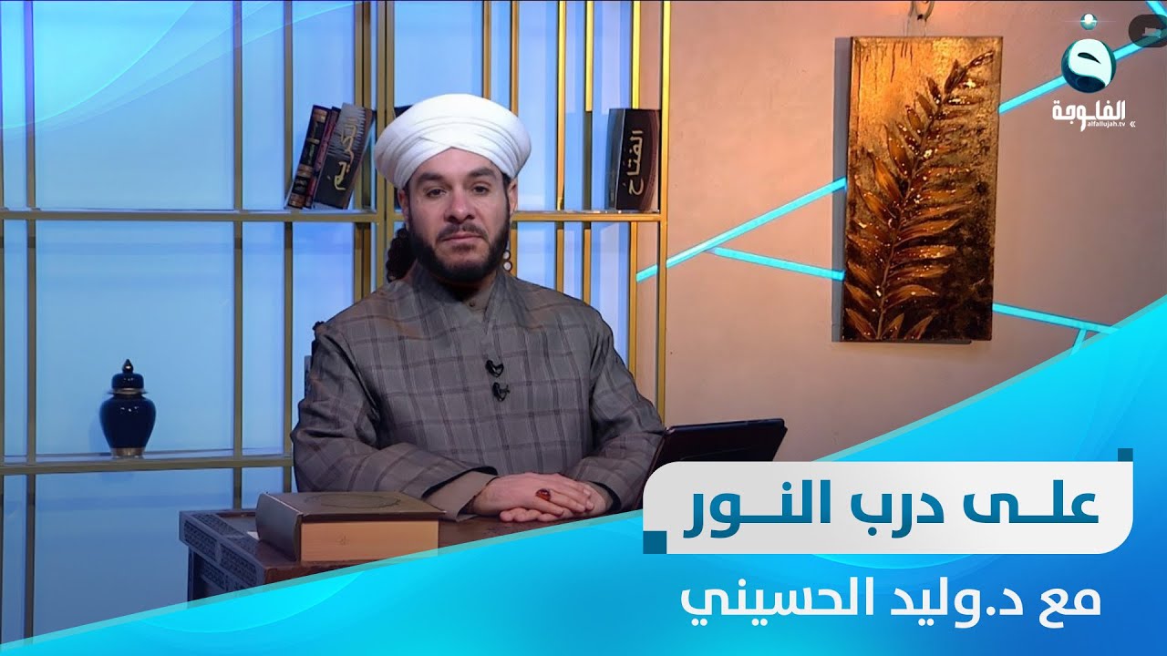 حلقة مخصصة للإجابة على أسئلة المتابعين| على درب النور مع الشيخ د. وليد الحسيني