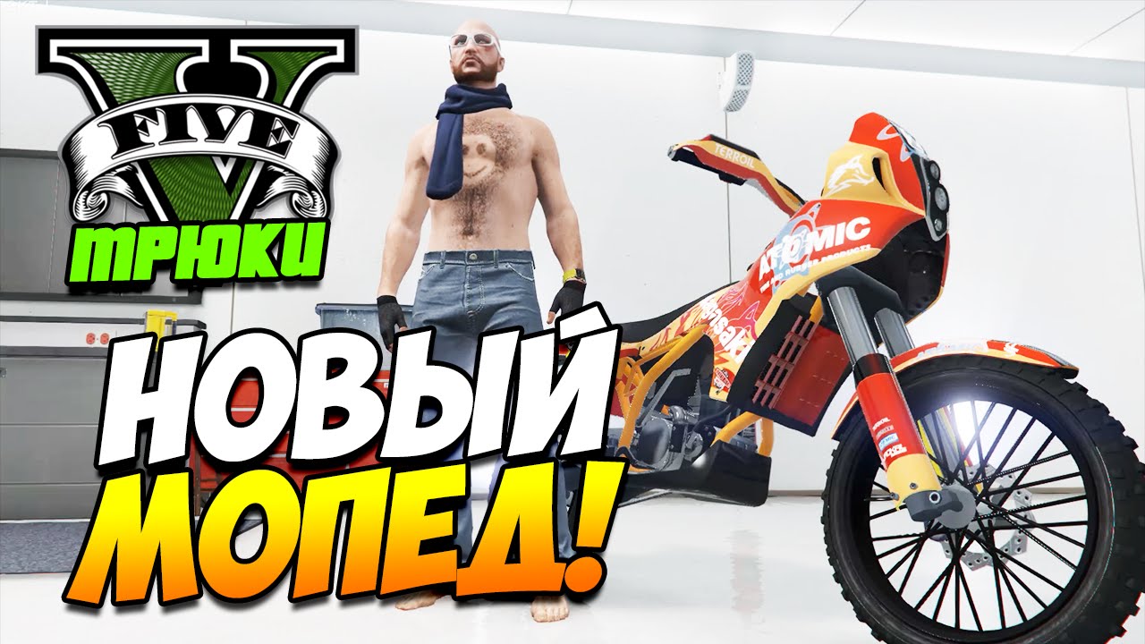 GTA 5 ТРЮКИ | НОВЫЙ МОПЕД! Nagasaki BF400! (GTA 5 Stunts & Fails)