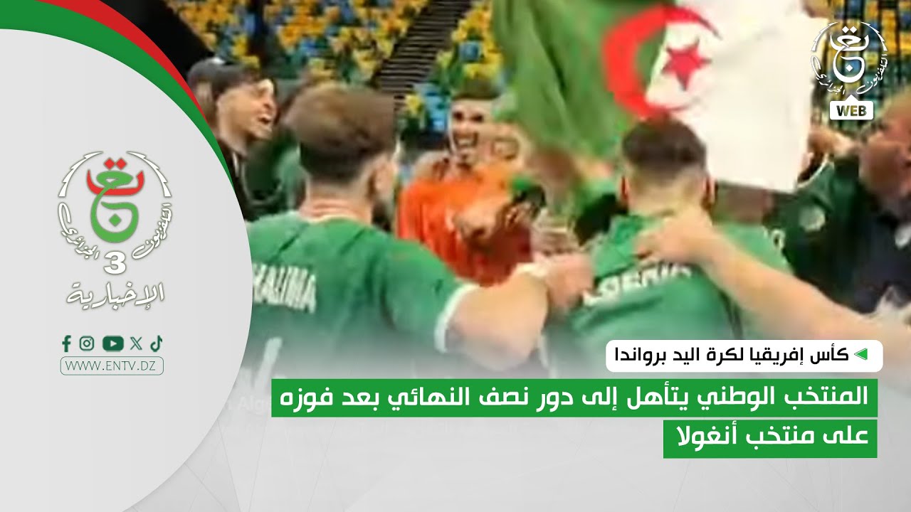 كأس إفريقيا لكرة اليد برواندا - المنتخب الوطني يتأهل إلى دور نصف النهائي بعد فوزه على منتخب أنغولا
