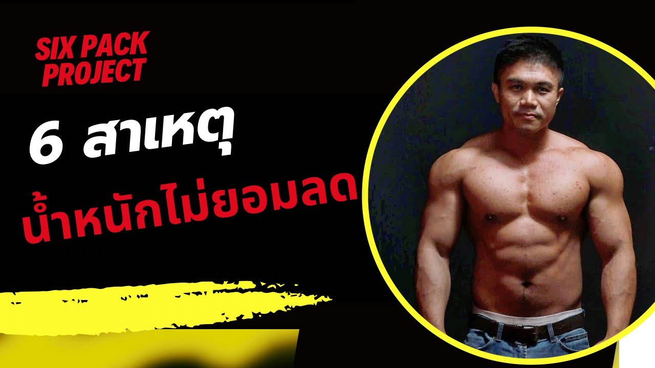 6 สาเหตุ ทำไมลดน้ำหนักไม่ลงซักที | SIX PACK PROJECT