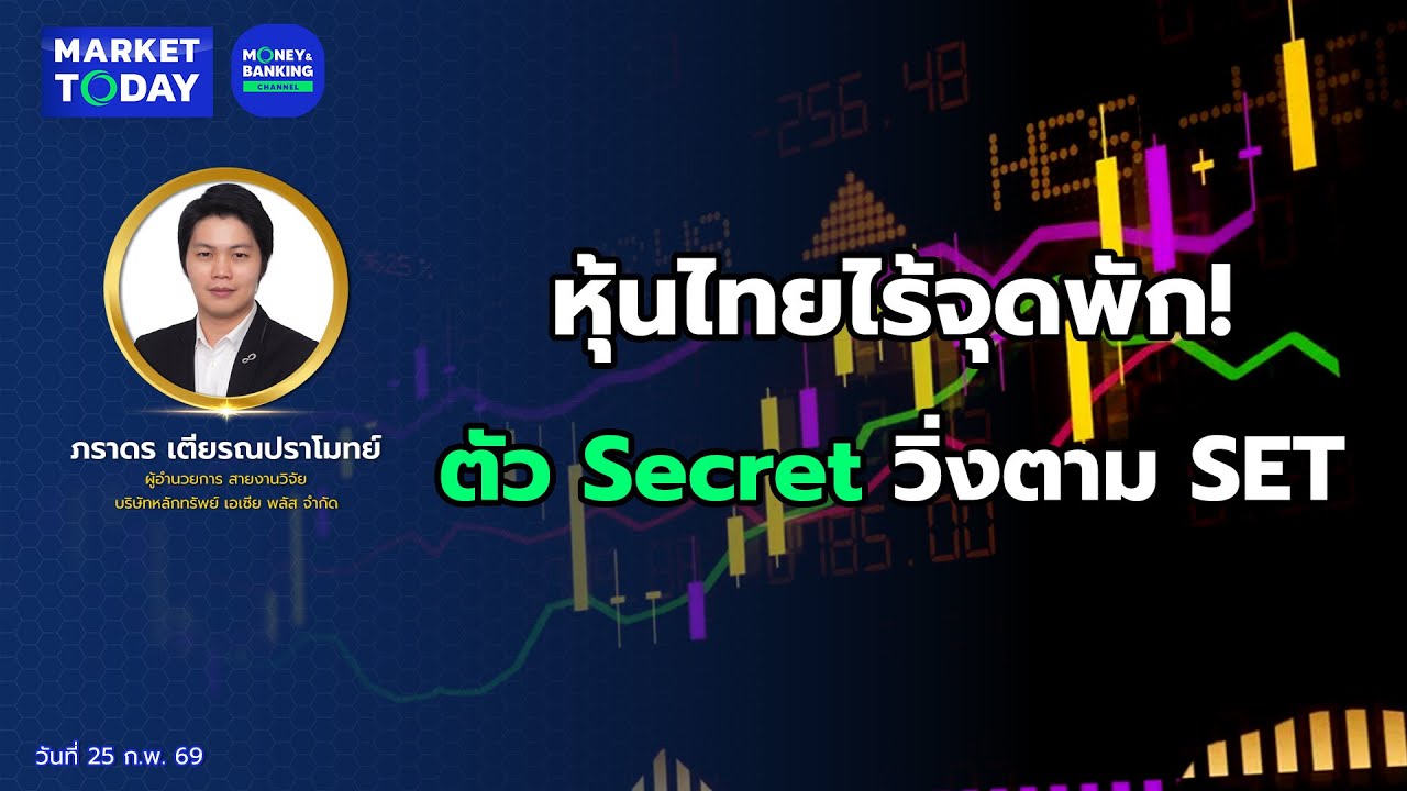 #LIVE ! หุ้นไทยไร้จุดพัก! ตัว Secret วิ่งตาม SET | Market Today