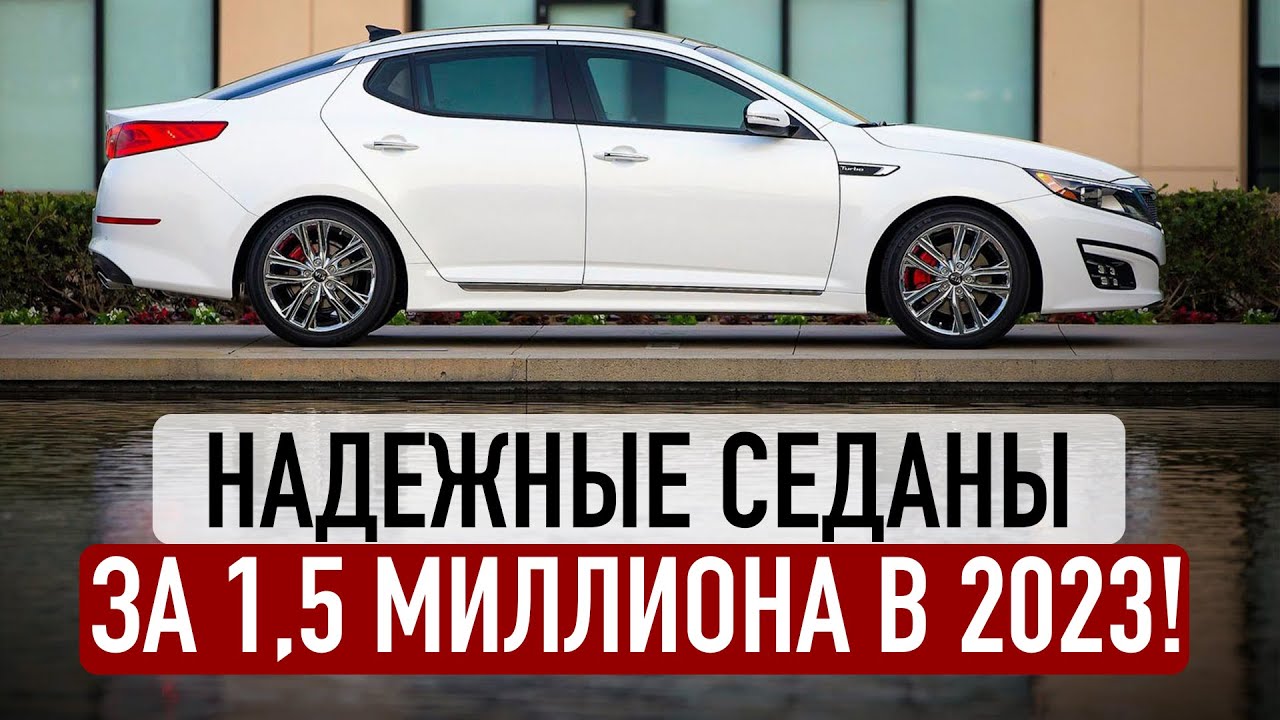 ЛУЧШИЕ СЕДАНЫ ДО 1,5 МИЛЛИОНОВ В 2023! 8 надежных авто!