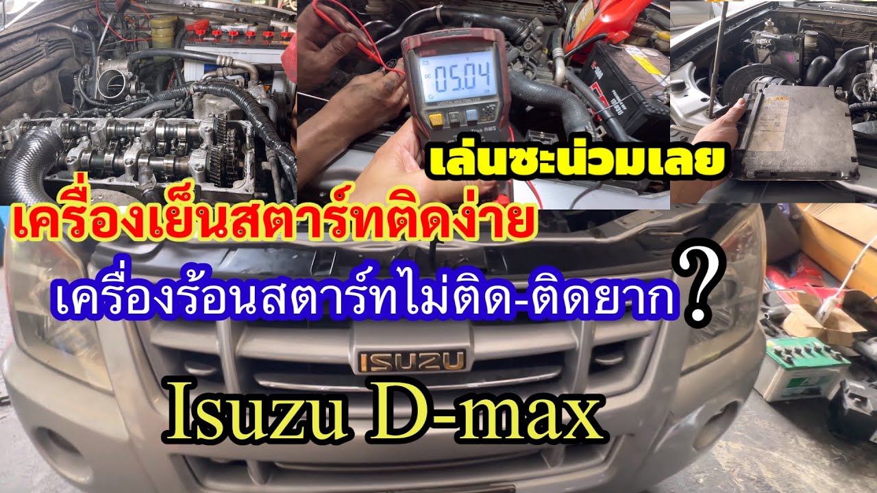 Isuzu d-max เครื่องเย็นสตาร์ทง่าย เครื่องร้อนสตาร์ทไม่ติด เช็คซ่อมจนปวดหัวมาดูสาเหตุ @อู่ แง้เจริญการช่าง