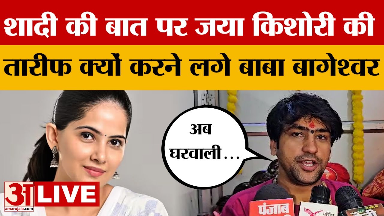 Baba Bageshwar LIVE: शादी के सवाल पर बाबा बागेश्वर ने की Jaya Kishori की तारीफ? | Dhirendra Shastri