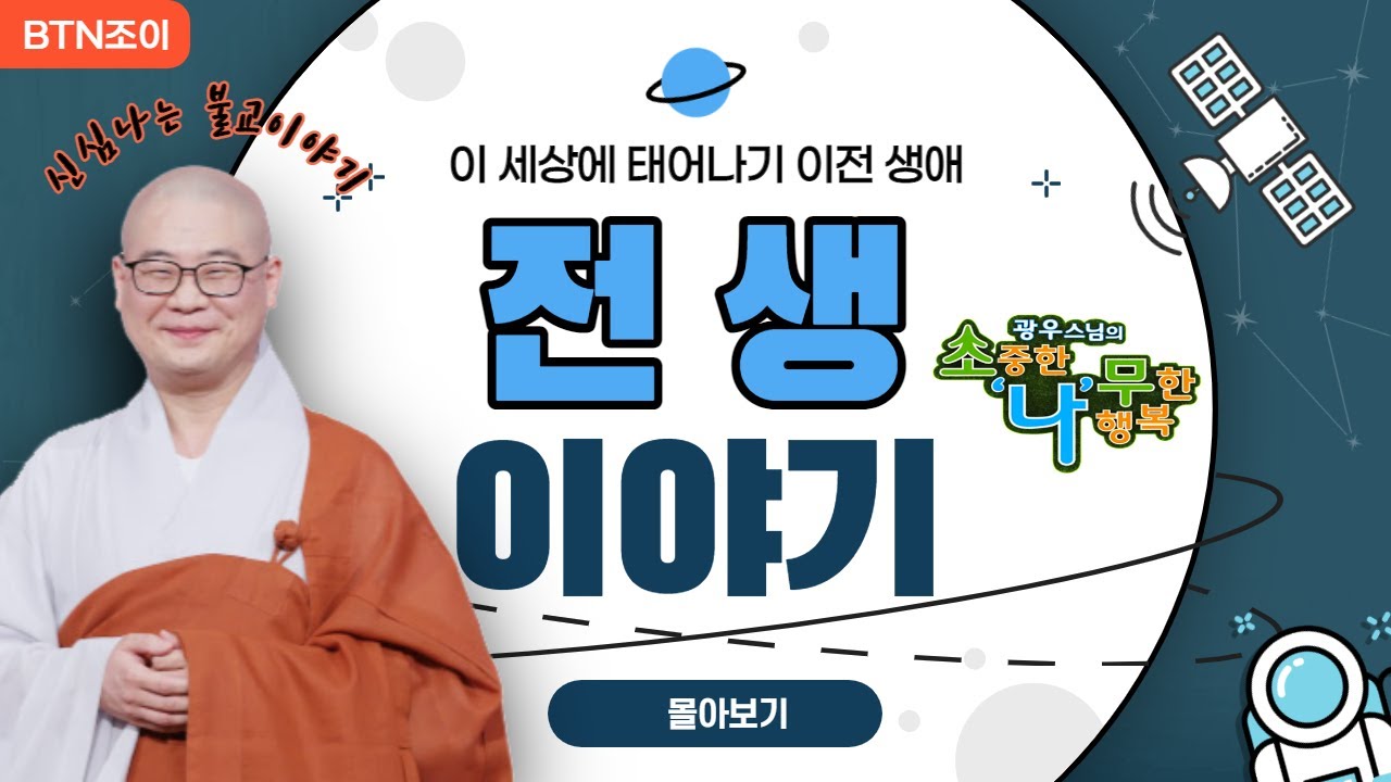 전생이야기ㅣ광우스님 소나무 몰아보기