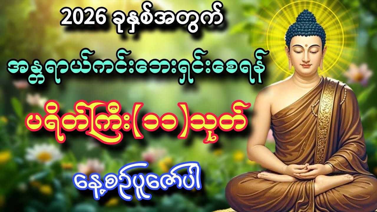 2026 ခုနှစ်အတွက် အန္တရာယ်ကင်းဘေးရှင်းစေရန် ပရိတ်ကြီး(၁၁)သုတ်