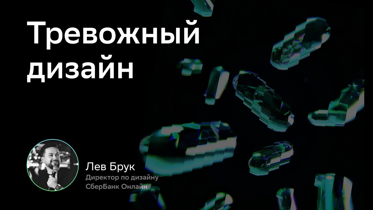 CX/UX Conf: Тревожный дизайн. Лев Брук