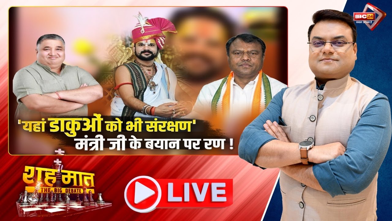 🔴LIVE: 'यहां डाकुओं को भी संरक्षण'..मंत्री जी के बयान पर रण!  CG Politics। शह मात The Big Debate