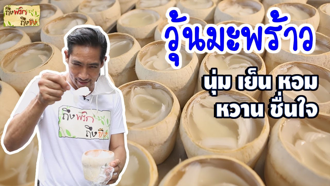 วุ้นมะพร้าวน้ำหอม I ถึงพริกถึงขิง