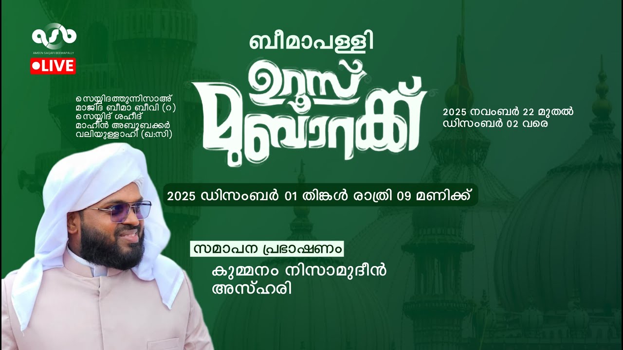 ബീമാപള്ളി ഉറൂസ് മുബാറക് 2025 - DAY 10 - സമാപന പ്രഭാഷണം : കുമ്മനം നിസാമുദ്ദീൻ അസ്ഹരി