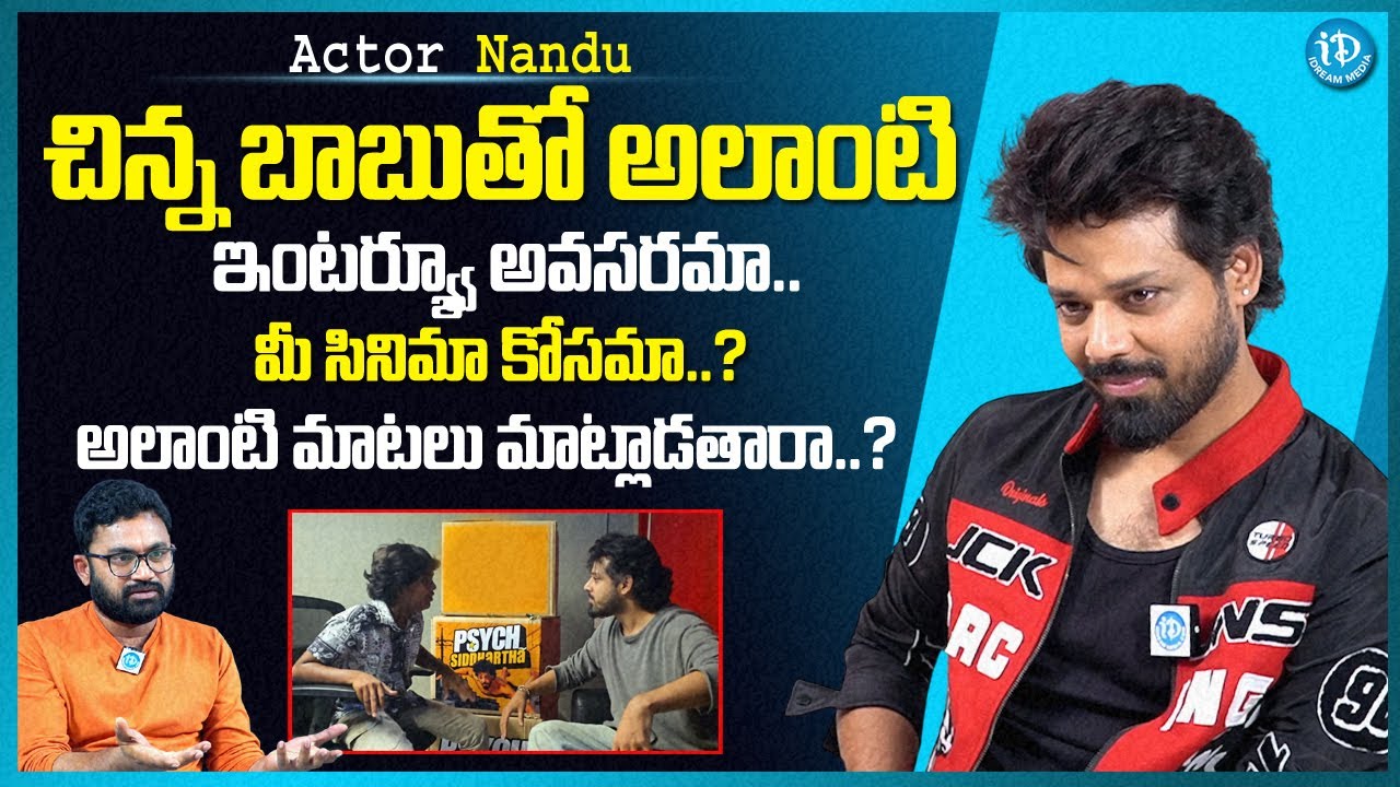 Actor Nandu Exclusive Interview | చిన్న పిల్లాడితో అలాంటి మాటలు అవసరమా..? | 