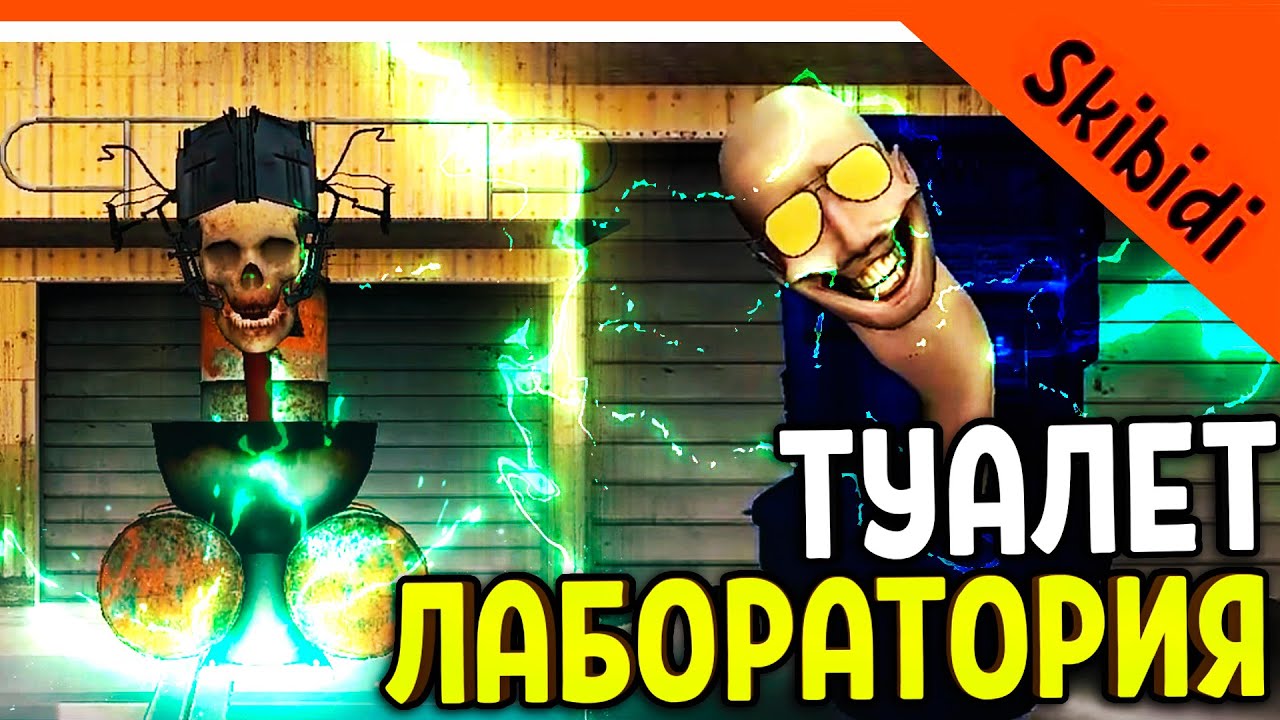 🚽 ИГРАЕМ ЗА ГЛИТЧА И ЧЕРЕП СКИБИДИ ТУАЛЕТ! ИГРА ВЫШЛА TOILET LABORATORY! 🔥 Skibidi Toilet Laba