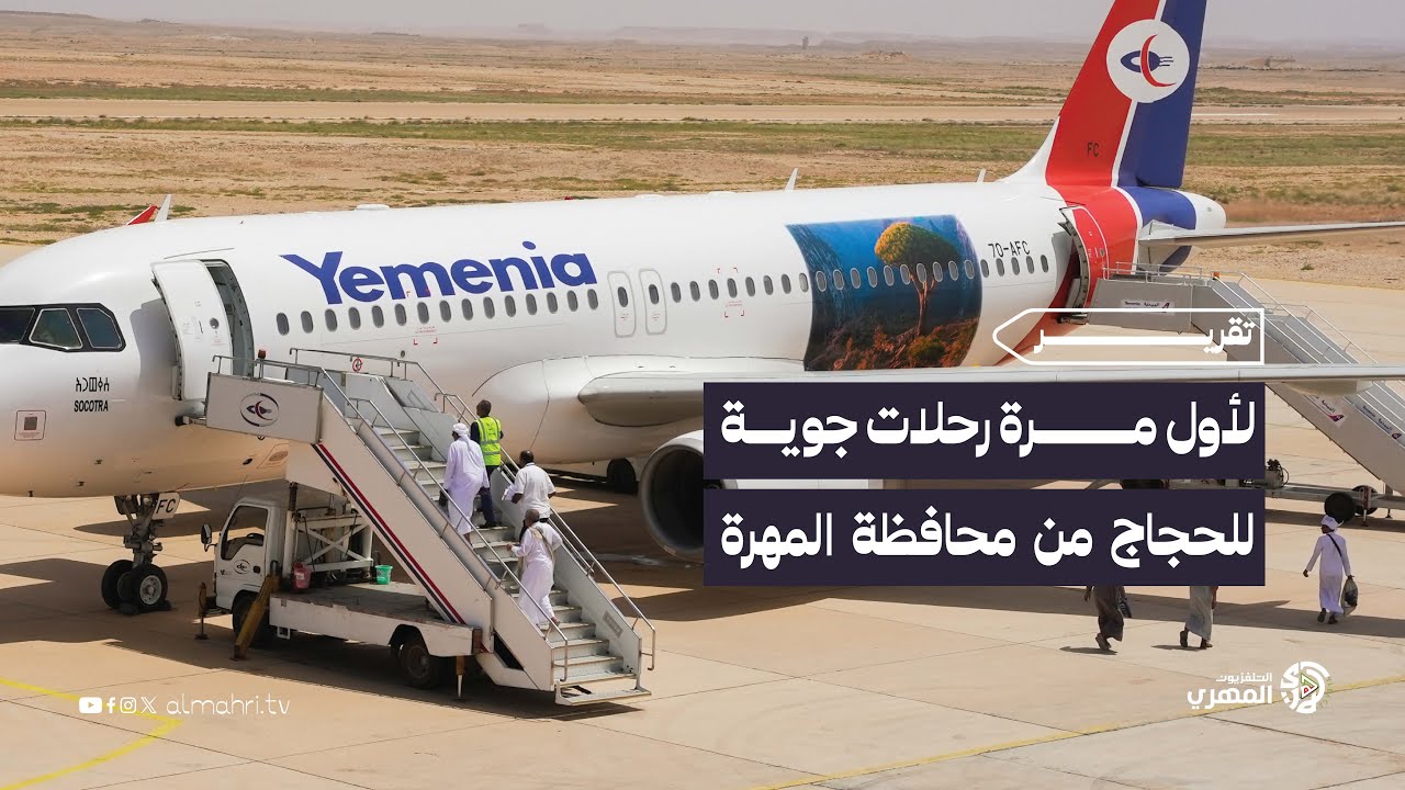 #تقرير | رحلات دولية من المهرة إلى السعودية