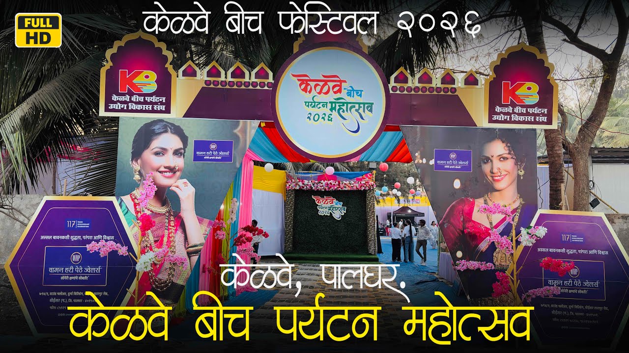 Kelve Beach Paryatan Mahotsav 2026 | केळवे बीच पर्यटन महोत्सव २०२६ | Kelve Beach Festival🛍️