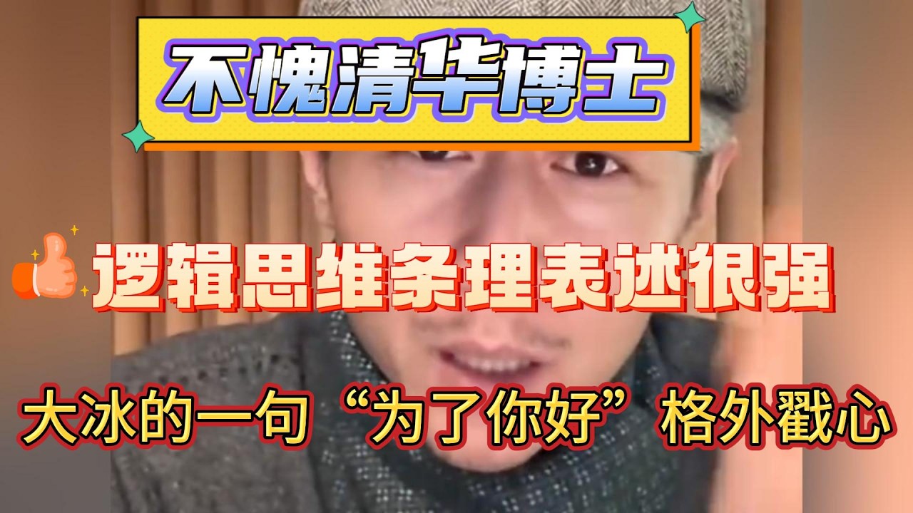 不愧清华博士，逻辑思维条理表述很强，大冰的一句“为了你好”格外戳心！