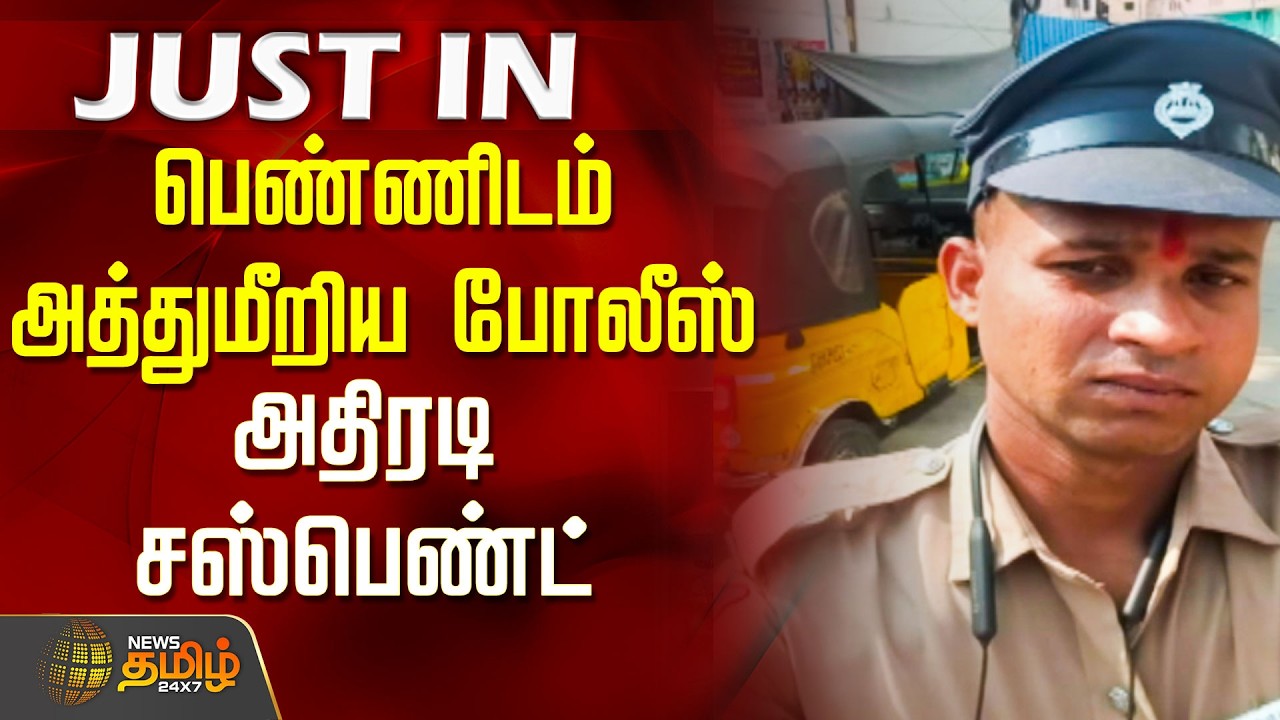 பெண்ணிடம் அத்துமீறிய போலீஸ்.. அதிரடி சஸ்பெண்ட்.. | Chennai Police Issue