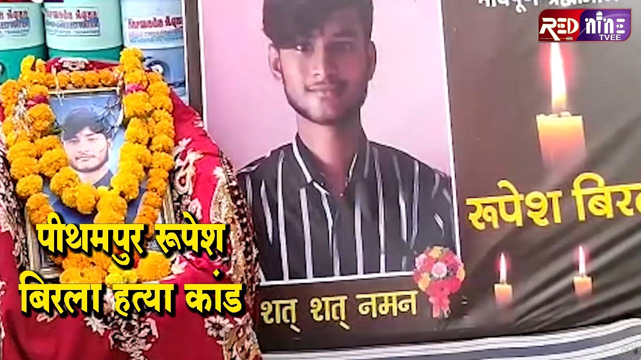 रुपेश बिरला हत्याकांड | परिजनों को सांत्वना देने पहुंचे जिला अध्यक्ष,  दिलाई आर्थिक सहायता