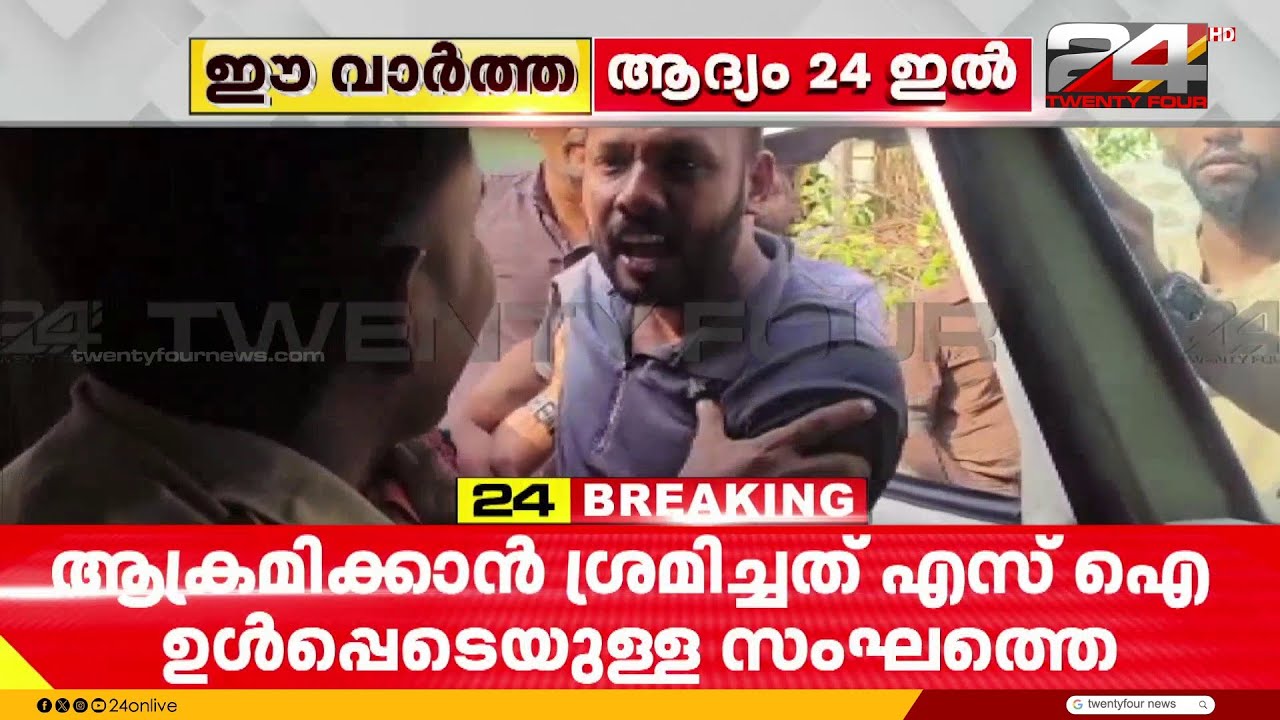 'നീ വാടാ.. ഇറങ്ങെടാ..' പൊലീസിനെ തടഞ്ഞ് DYFI യുടെ അതിക്രമവും അസഭ്യം വിളിയും | Thiruvananthapuram