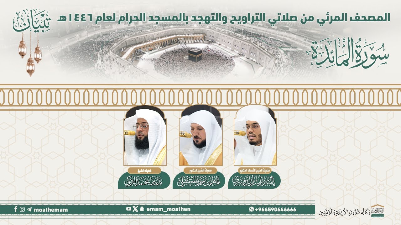 ( سورة المائدة )..المصحف الصوتي والمرئي من صلاتي التراويح والتهجد بالمسجد الحرام لعام 1446هـ.