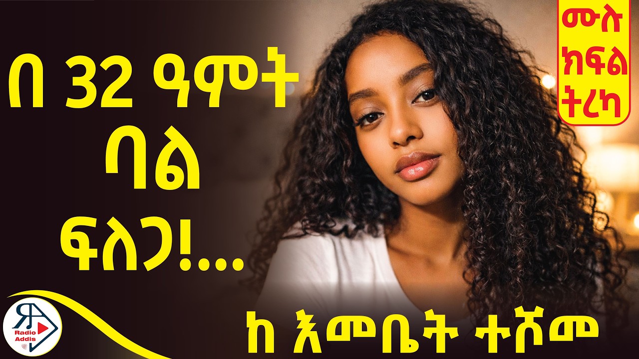 🔥ባል ፍለጋ |⭕️ነገሩ ከመጠን አይደለም የኔ ቆንጆ...| ለ አልጋ አትቸኩይ እሺ! | አግቢ ~ ሙሉ ክፍል ትረካ ~ ደራሲ : እመቤት ተሾመ #RADIOADDIS
