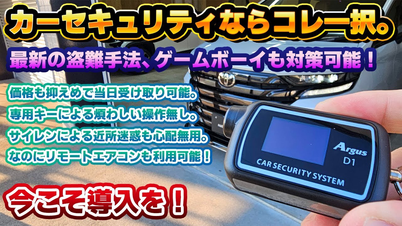 【ゲームボーイなどの盗難対策に】万人に合うカーセキュリティ！ユピテル製アルゴスD1が今まで取り付けを躊躇していたネガを全て解決！アルファードヴェルファイアランドクルーザーだけでなく、レクサス車も！