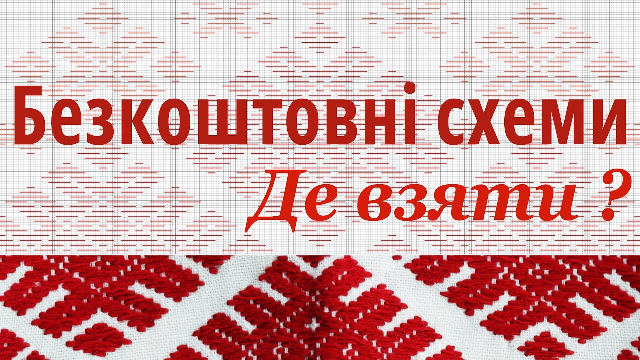 Де знайти безкоштовні схеми вишивки?
