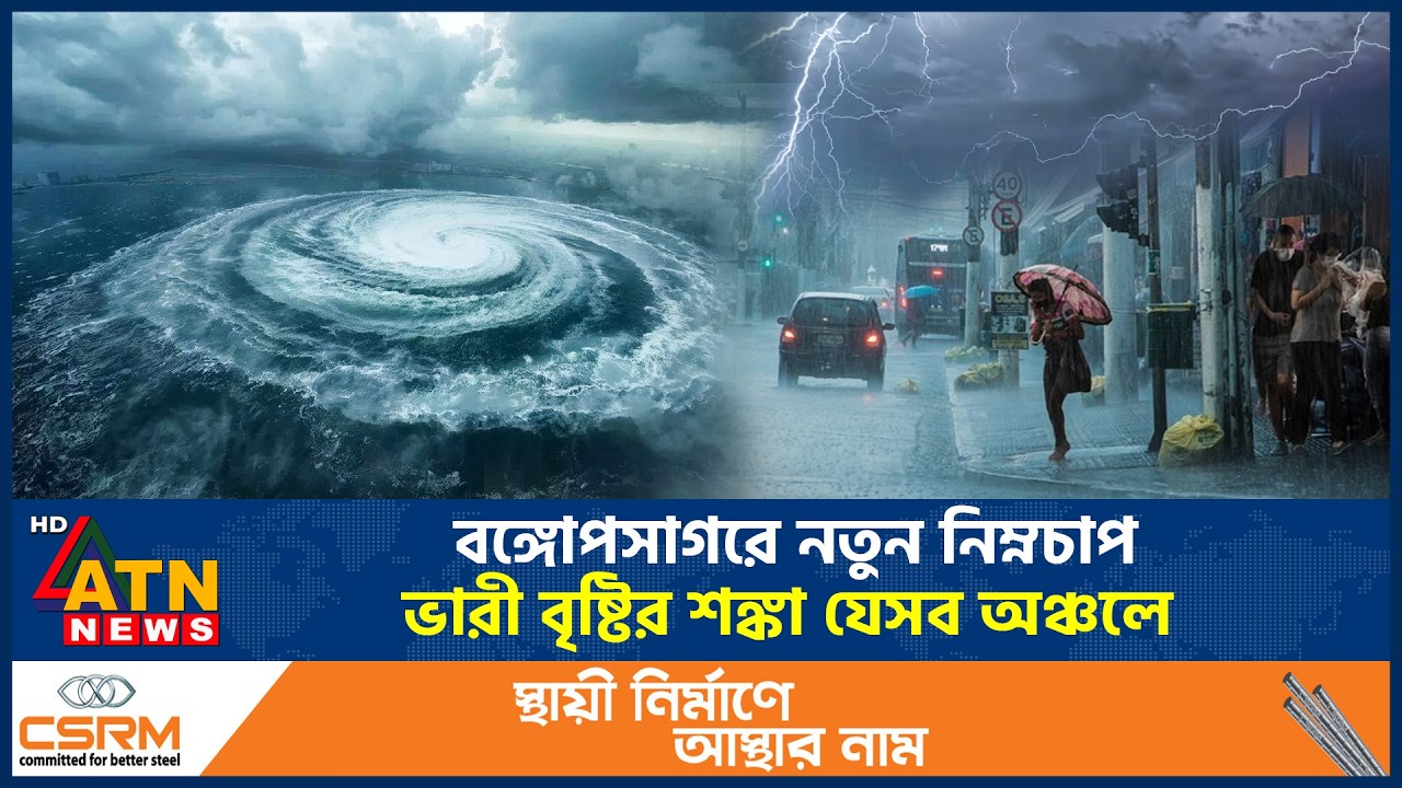 বঙ্গোপসাগরে নতুন নিম্নচাপ, ভারী বৃষ্টির শঙ্কা যেসব অঞ্চলে | Bay of Bengal | Rain Alert | ATN News