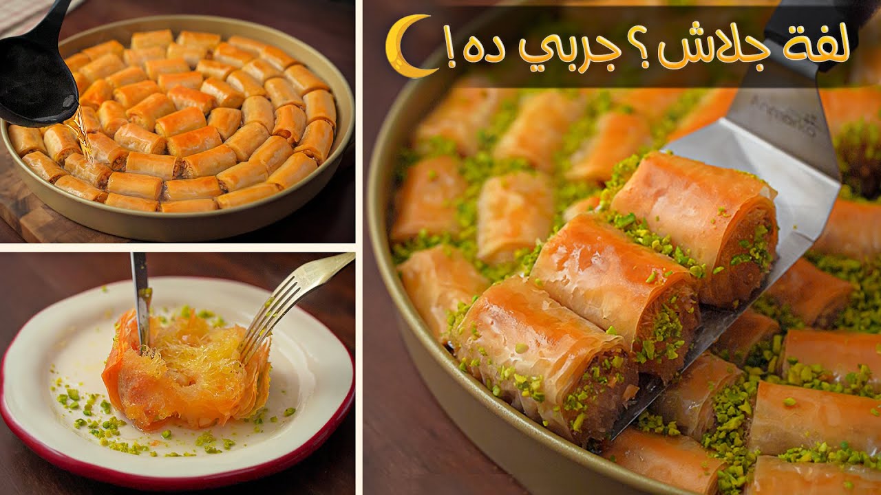 عندك لفة جلاش في الفريزر؟ جربي الطريقة دي وهتنبهروا بالنتيجة! 🔥😋