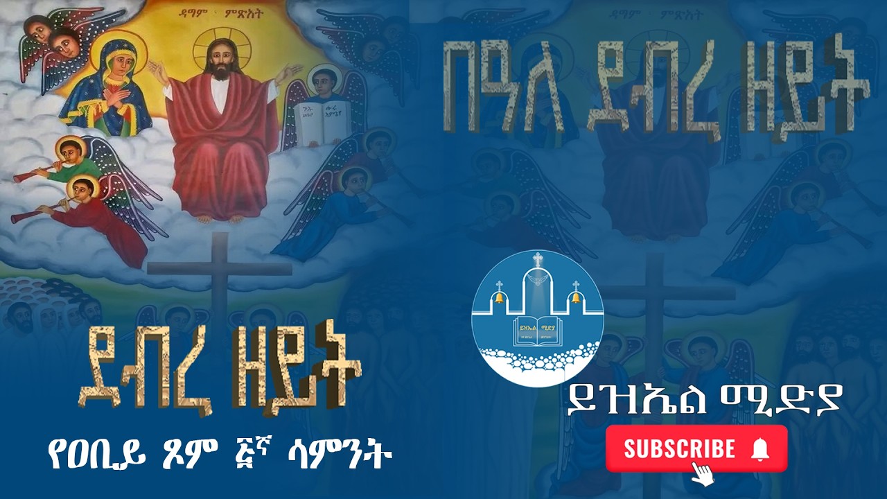 ደብረ ዘይት የአብይ ፆም አምስተኛው ሳምንት  - ye abiye tome amisetengaw saminet debire zeyite @EOTCMK @EOTCTV