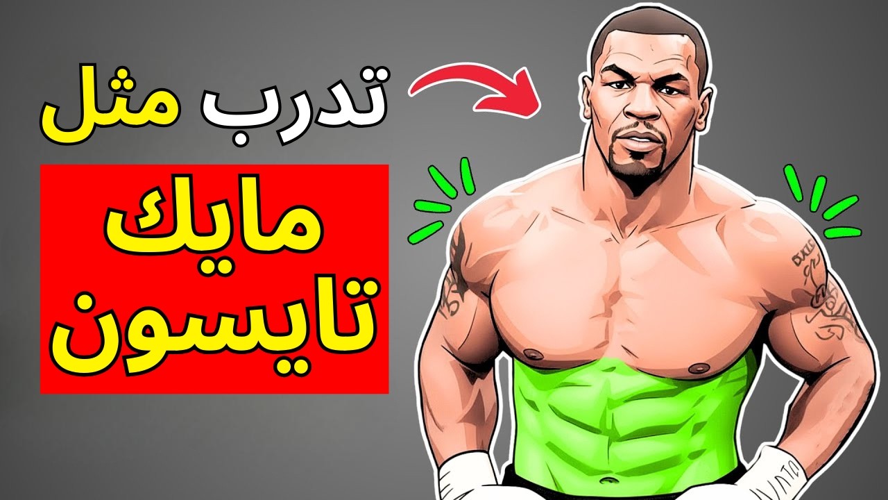 هذا التمرين سيمنحك جسماً ضخماً مثل تايسون (بدون أوزان)