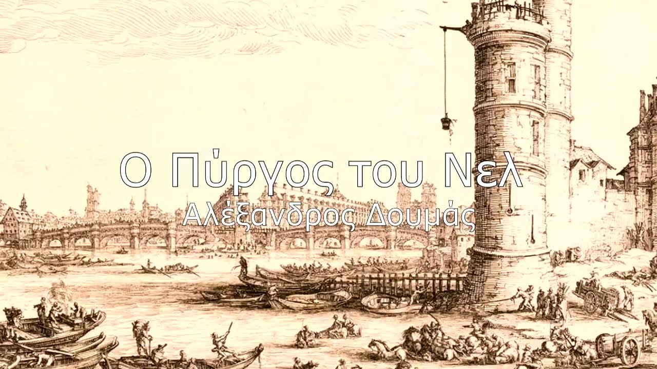 Ο Πύργος του Νελ (1956) | Αλέξανδρος Δουμάς