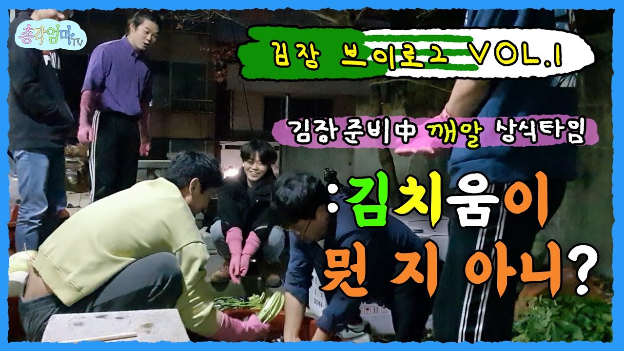 [김장 브이로그] 김장준비 中 깨알 상식타임 : 김치움이 뭔 지 아니?