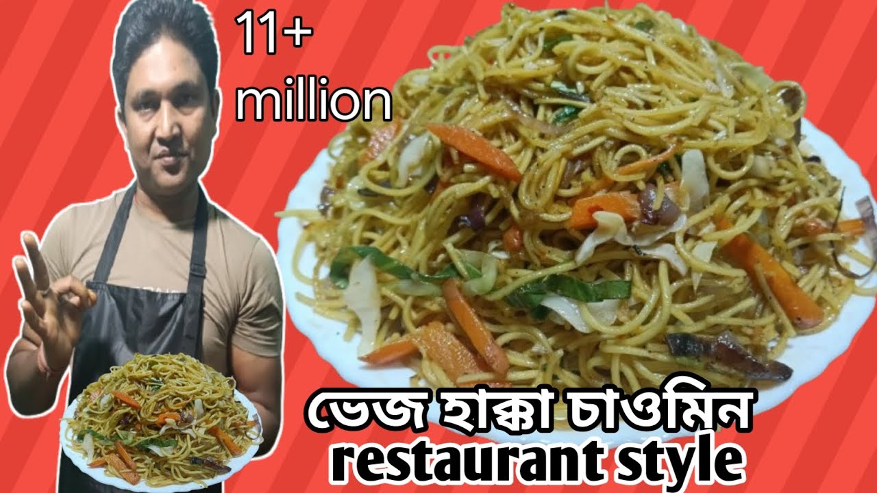 রেস্টুরেন্ট  স্টাইল ভেজ হাক্কা চাউমিন🚨/how to making veg Hakka noodles/Visakhapatnam kaise banta hai