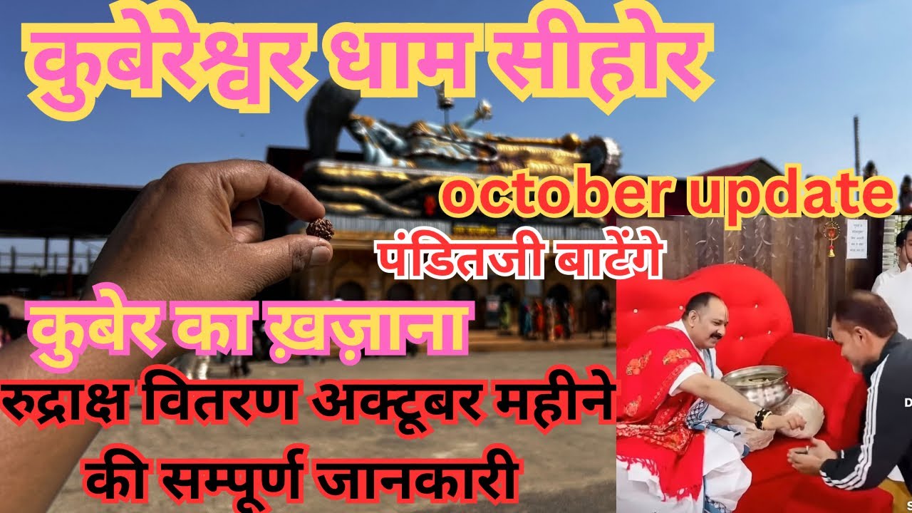 | कुबेरेश्वर धाम सीहोर | कुबेर का ख़ज़ाना और रुद्राक्ष वितरण की सम्पूर्ण जानकारी | Diwali 2025 |