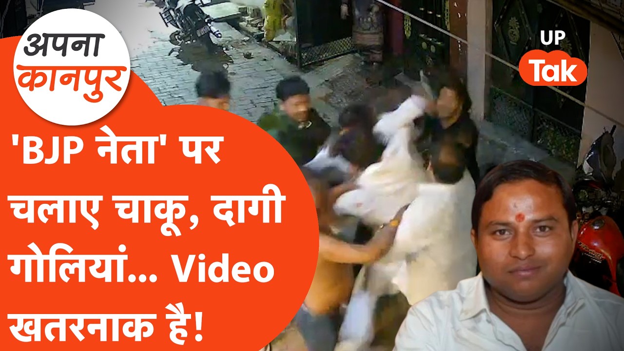Kanpur news: 'बीजेपी नेता' पर गोली चलने का वीडियो खतरनाक है! Apna Kanpur