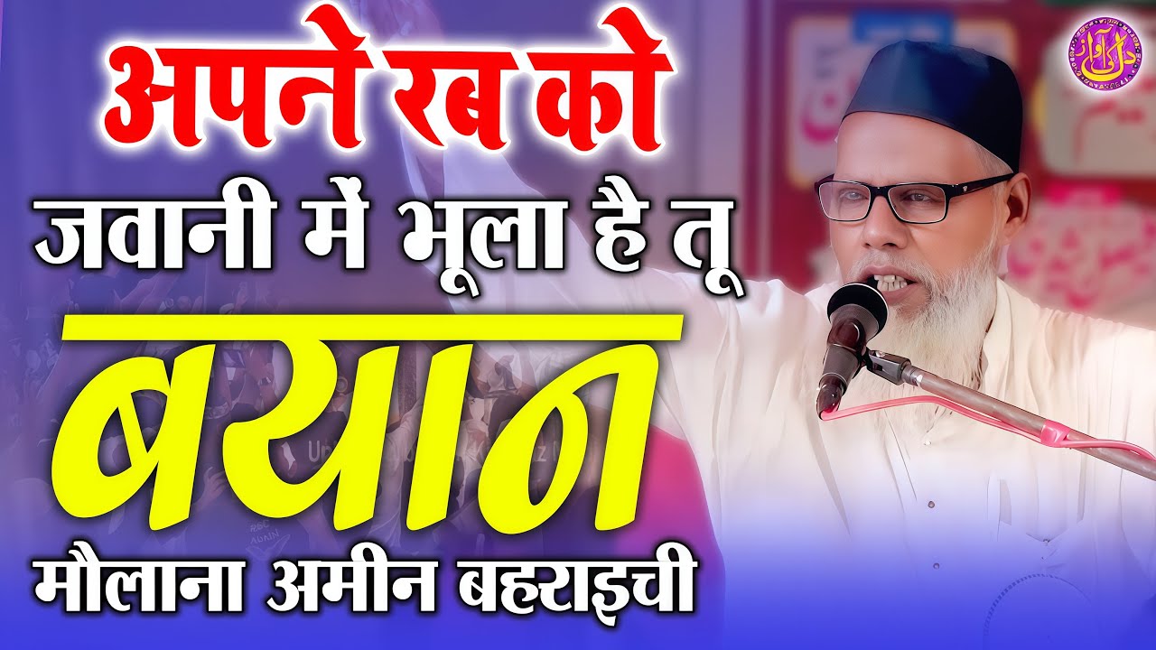 खूब हंसाया भी रुलाया भी Maulana Mohd Ameen Bahraichi Bairanamau Manjhari Suratganj Barabanki 2025