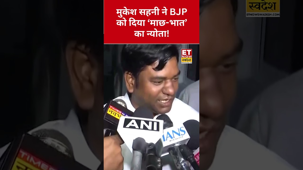 Bihar Election Result : Mukesh Sahani का बड़ा न्योता!BJP को बुलाया माछ-भात भोज ! #shorts