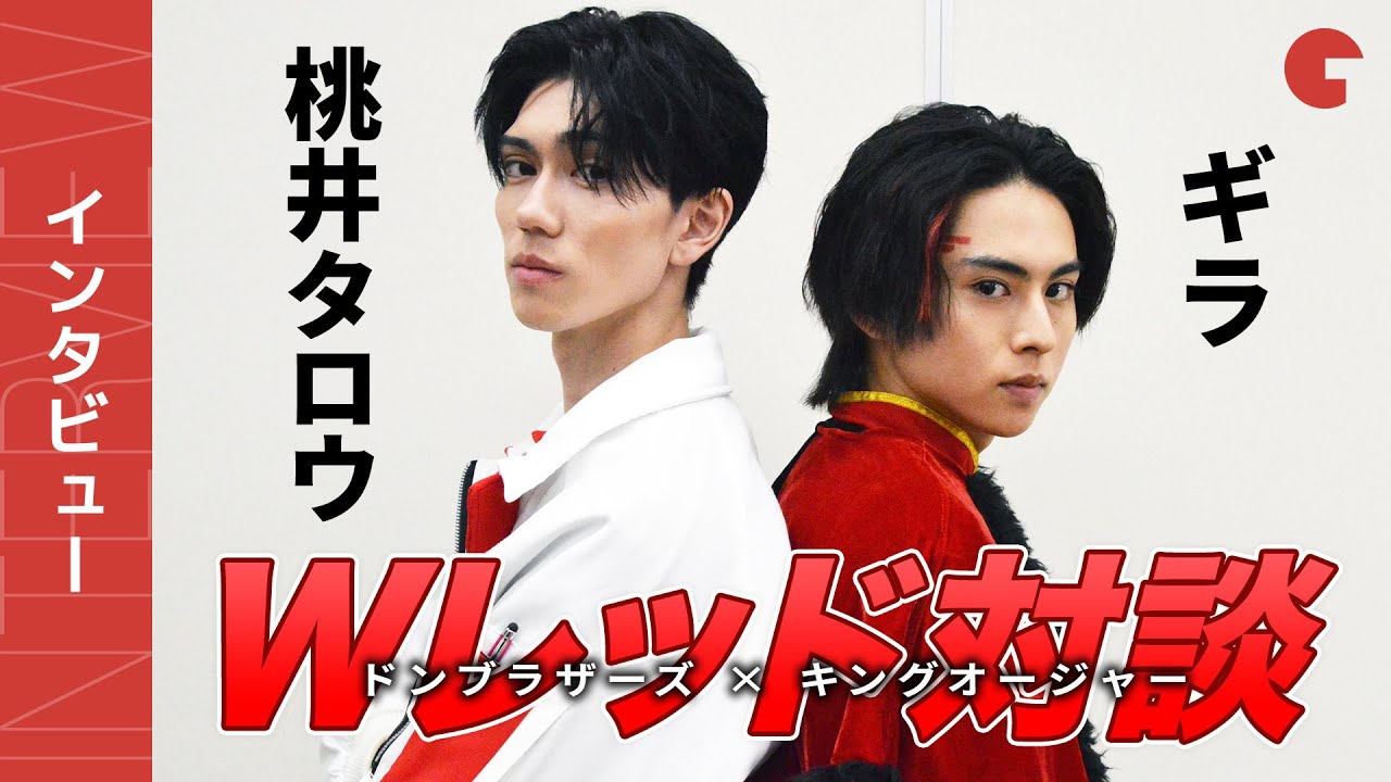 『キングオージャーVSドンブラザーズ』Wレッド対談　酒井大成＆樋口幸平がお互いに聞きたいこと、ブンブンジャーの変身に憧れ