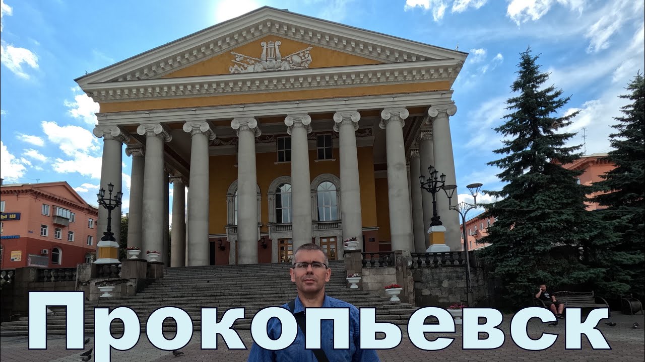 Прокопьевск