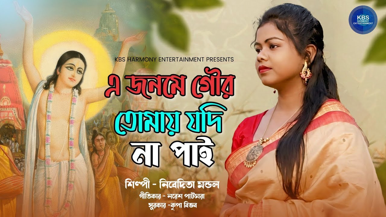 E Jonome Gour Tomay Jodi Na Pai | এ জনমে গৌর তোমায় যদি না পাই | Nibedita Mondal | Gauranga Bhajan