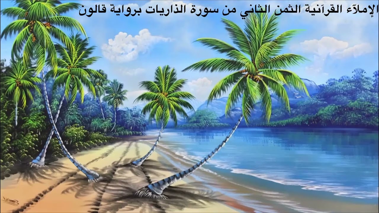 الإملآء القرآنية الثمن الثاني من سورة الذاريات برواية قالون01/06/2024
