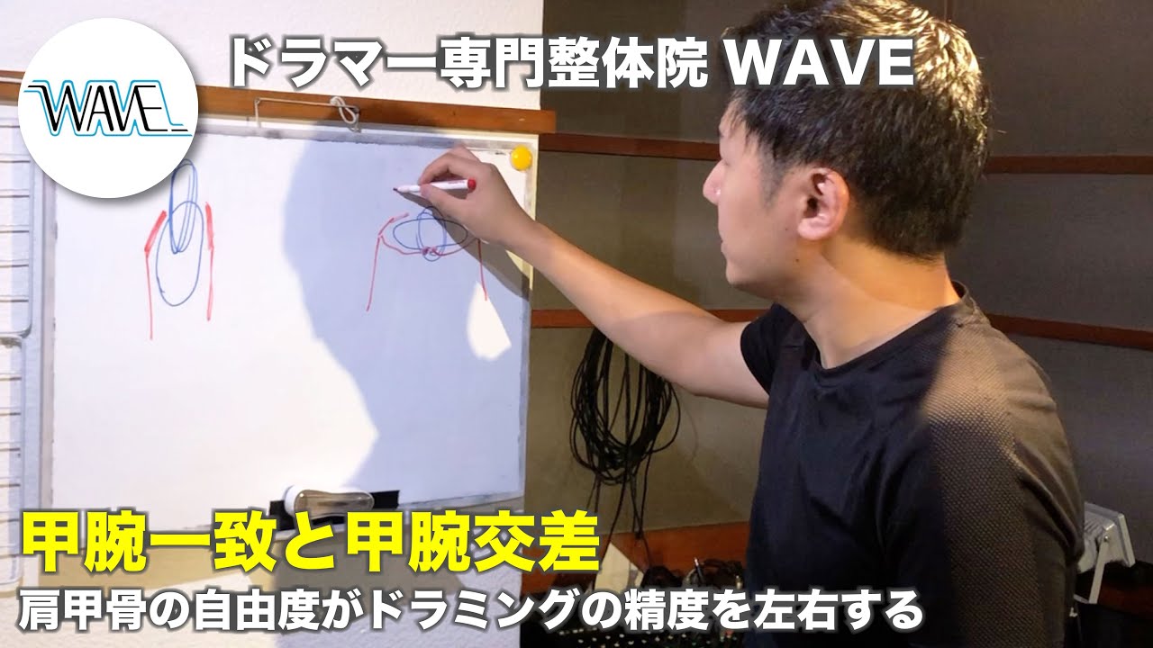 【解説】肩甲骨の自由度がドラミングの精度を左右する【ドラマー専門整体院WAVE】