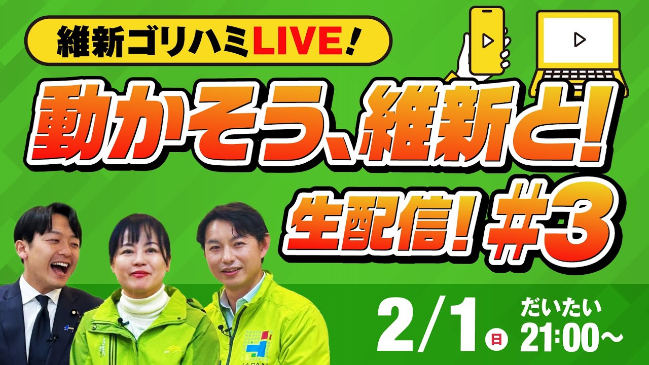 【ゴリハミLIVE！】いよいよ折り返し！まだまだ動かそう、維新と！#3