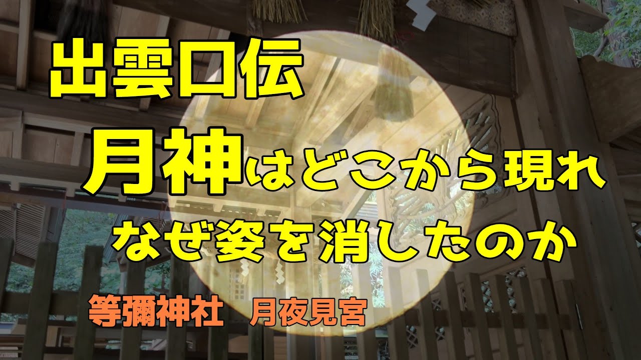 出雲口伝　月神はどこからかあらわれ、姿をけした　豊来入姫　 アメノウズメ　九州宇佐からヤマトへ　月神はどこに行ったの？