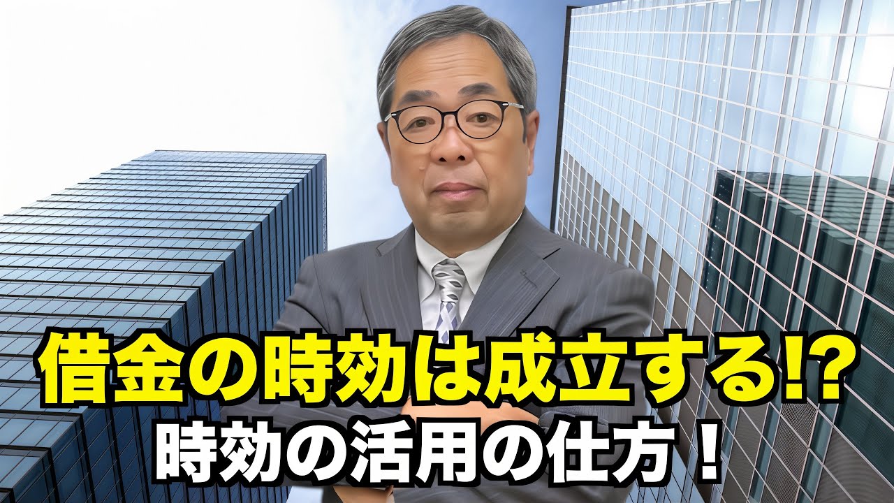 借金の時効は成立するのか？借金を合法的に無くす時効の活用の仕方