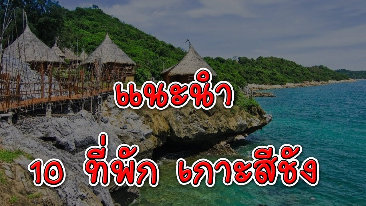 10 ที่พัก เกาะสีชัง | รีวิว รีสอร์ทเกาะสีชังสวยๆ | โรงแรม ที่พัก เกาะสีชัง ติดทะเล