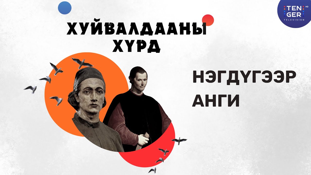 Дэлхийг өөрчилсөн хуйвалдааны нууцыг илчилсэн нь | 1-р анги