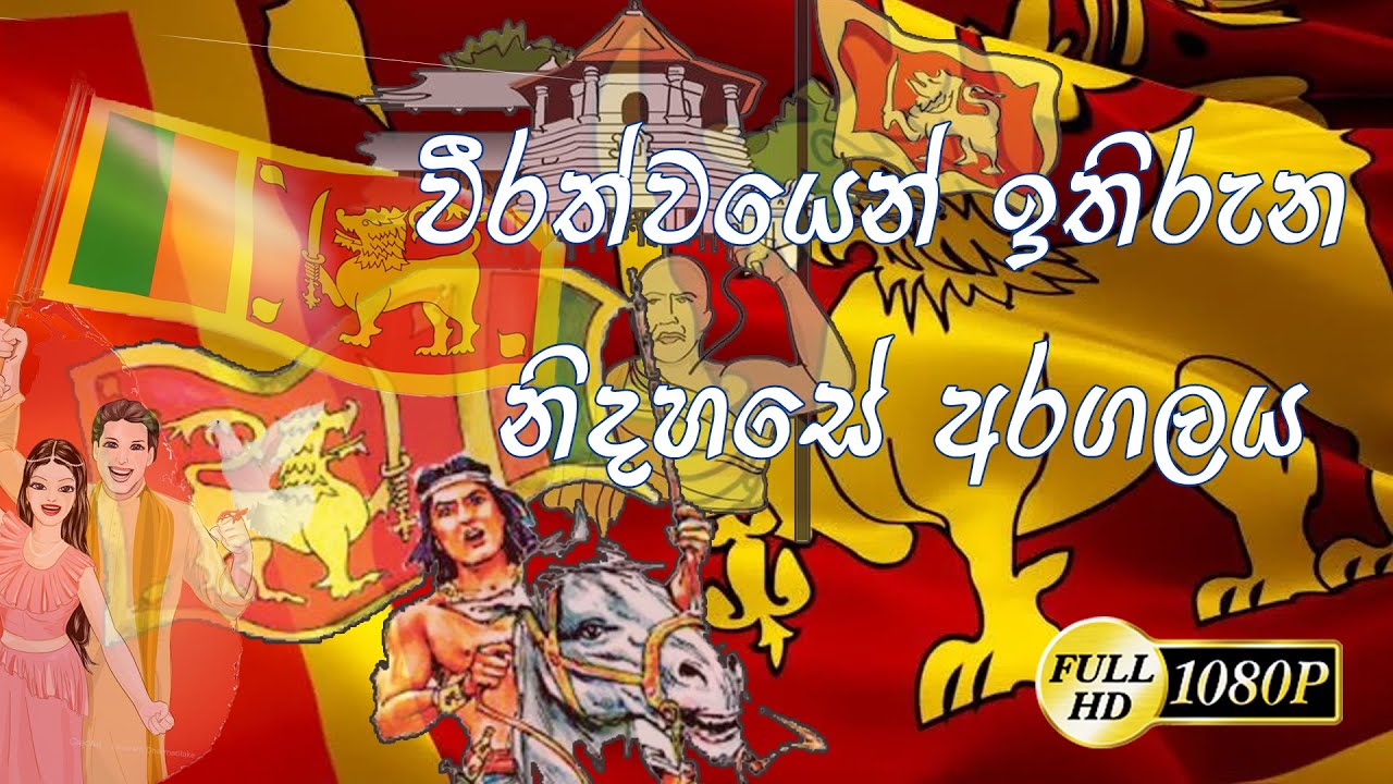 73th Independence Day | Sri Lanka | නිදහසේ අරගලය | හිරු නොබසින අධිරාජ්‍ය සසල කළ පෙරදිග වීරත්ත්වය